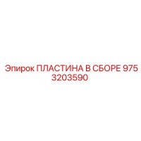 9753203590 ПЛАСТИНА В СБОРЕ Epiroc