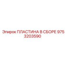 9753203590 ПЛАСТИНА В СБОРЕ Epiroc