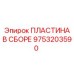 9753203590 ПЛАСТИНА В СБОРЕ Epiroc