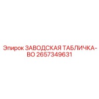 2657349631 ЗАВОДСКАЯ ТАБЛИЧКА-BO Epiroc