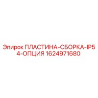 1624971680 ПЛАСТИНА-СБОРКА-IP54-ОПЦИЯ Epiroc