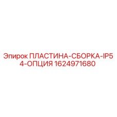 Оригинальная пластина-сборка IP54 Epiroc 1624971680
