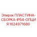 Оригинальная пластина-сборка IP54 Epiroc 1624971680