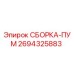 Оригинальная сборка-ПУМ 2694325883 производителя Epiroc