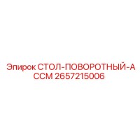 2657215006 СТОЛ-ПОВОРОТНЫЙ-АССМ Epiroc