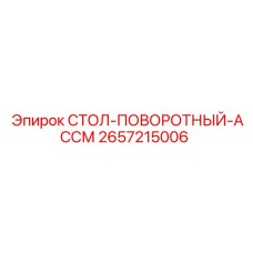 Стол-поворотный-АССМ 2657215006 для монтажа бурового оборудования