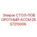 Стол-поворотный-АССМ 2657215006 для монтажа бурового оборудования