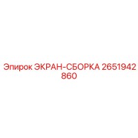 2651942860 ЭКРАН-СБОРКА Epiroc