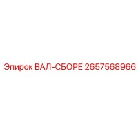 2657568966 ВАЛ-СБОРЕ Epiroc