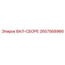 2657568966 ВАЛ-СБОРЕ Epiroc