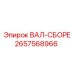 2657568966 ВАЛ-СБОРЕ Epiroc