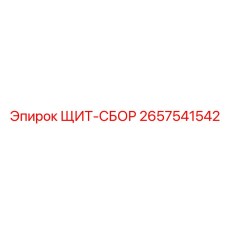 2657541542 ЩИТ-СБОР Epiroc