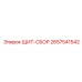 2657541542 ЩИТ-СБОР Epiroc