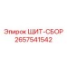 2657541542 ЩИТ-СБОР Epiroc