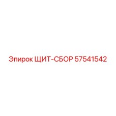 57541542 ЩИТ-СБОР Epiroc