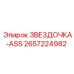 2657224982 ЗВЕЗДОЧКА-ASS Epiroc