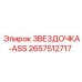 2657512717 ЗВЕЗДОЧКА-ASS Epiroc
