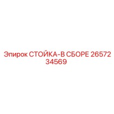 2657234569 СТОЙКА-В СБОРЕ Epiroc