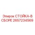 2657234569 СТОЙКА-В СБОРЕ Epiroc