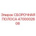 Оригинальная сборочная полоса Epiroc артикул 4700002608