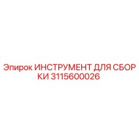 3115600026 ИНСТРУМЕНТ ДЛЯ СБОРКИ Epiroc