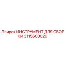 3115600026 ИНСТРУМЕНТ ДЛЯ СБОРКИ Epiroc