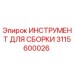 Оригинальный инструмент Epiroc 3115600026 для профессиональной сборки буровых установок