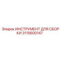 3115600147 ИНСТРУМЕНТ ДЛЯ СБОРКИ Epiroc