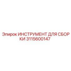 Регулируемый инструмент для монтажа Epiroc артикул 3115600147