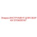 Регулируемый инструмент для монтажа Epiroc артикул 3115600147