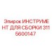 Регулируемый инструмент для монтажа Epiroc артикул 3115600147
