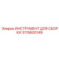 3115600149 ИНСТРУМЕНТ ДЛЯ СБОРКИ Epiroc