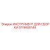 Многофункциональный инструмент Epiroc артикул 3115600149 для гидравлики