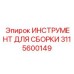 Многофункциональный инструмент Epiroc артикул 3115600149 для гидравлики