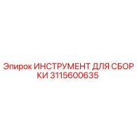 3115600635 ИНСТРУМЕНТ ДЛЯ СБОРКИ Epiroc
