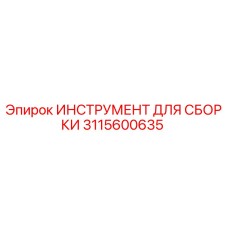 Фото инструмента Epiroc 3115600635 для профессиональной сборки буровых установок