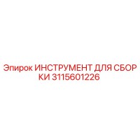 3115601226 ИНСТРУМЕНТ ДЛЯ СБОРКИ Epiroc