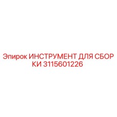 Оригинальный инструмент для сборки бурового оборудования Epiroc артикул 3115601226