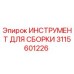 Оригинальный инструмент для сборки бурового оборудования Epiroc артикул 3115601226