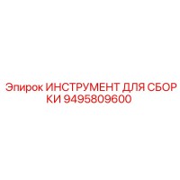 9495809600 ИНСТРУМЕНТ ДЛЯ СБОРКИ Epiroc