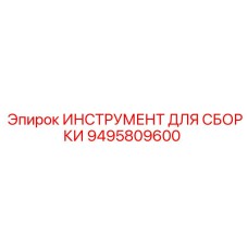 Инструмент для сборки вращателей Epiroc артикул 9495809600