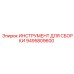Инструмент для сборки вращателей Epiroc артикул 9495809600