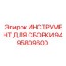 Инструмент для сборки вращателей Epiroc артикул 9495809600