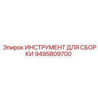 9495809700 ИНСТРУМЕНТ ДЛЯ СБОРКИ Epiroc