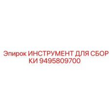 Инструмент для монтажа пневмосистем Epiroc артикул 9495809700