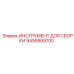 Инструмент для монтажа пневмосистем Epiroc артикул 9495809700