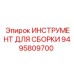 Инструмент для монтажа пневмосистем Epiroc артикул 9495809700