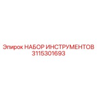 3115301693 НАБОР ИНСТРУМЕНТОВ Epiroc
