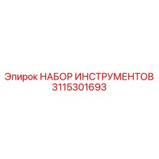 3115301693 НАБОР ИНСТРУМЕНТОВ Epiroc