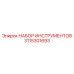 3115301693 НАБОР ИНСТРУМЕНТОВ Epiroc